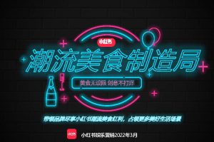 2022小红书《潮流美食制造局》招商方案(PDF)