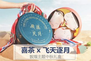 喜茶x飞天逐月敦煌主题中秋礼盒设计(PDF)