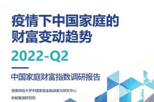 2022Q2疫情后时代中国家庭的财富变动趋势–中国家庭财富指数调研报告（2022Q2)（PDF)