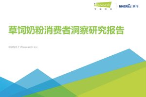 2022年草饲奶粉消费者洞察研究报告-艾瑞咨询(PDF)