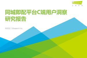 2022同城即配平台C端用户洞察研究报告-艾瑞咨询(PDF)