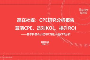 赢在社媒：CPE研究分析报告-算清 CPE ，选对 KOL ，提升 ROI(PDF)