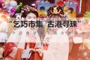 “乞巧市集 古港寻珠”七夕情人节汉服寻宝交友主题活动策划方案(PPT)