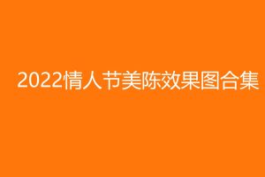 2022七夕情人节美陈效果图合集方案(PPT)