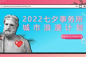 2022商业广场七夕事务所城市浪漫计划活动策划方案(PPT)
