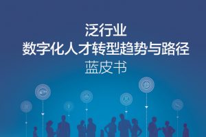 2022泛行业数字化人才转型趋势与路径蓝皮书(PDF)