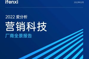 2022年营销科技厂商全景报告-爱分析(PDF)