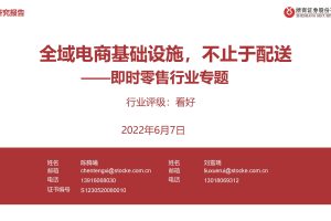即时零售行业专题：全域电商基础设施，不止于配送-浙商证券(PDF)