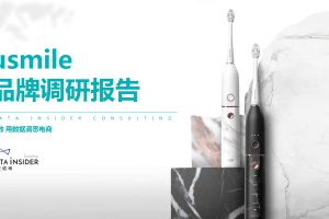 2021Usmile品牌调研分析方案(PDF)