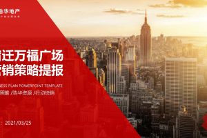 2021宿迁万福广场万福汽车城营销策略提报方案(PDF)