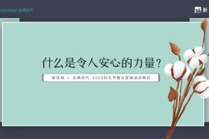 2022全棉时代x新世相妇女节整合营销活动策划方案(PDF)