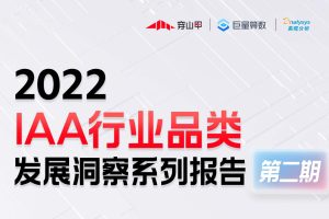 2022年IAA行业品类发展洞察系列报告·第二期-巨量引擎(PDF)