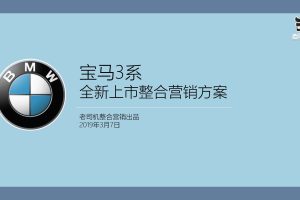 2019宝马3系汽车全新上市整合营销方案(PDF)