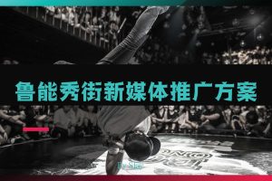 2021鲁能秀街商业街社会化传播方案(PDF)