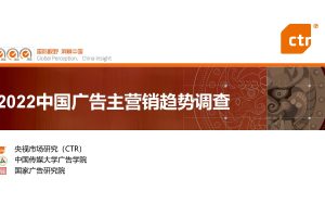 2022中国广告主营销趋势调查-CTR(PDF)