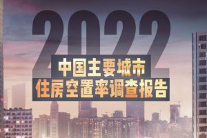 2022中国主要城市住房空置率调查报告-贝壳研究院(PDF)