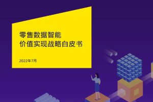 零售数据智能价值实现战略白皮书-安永(PDF)