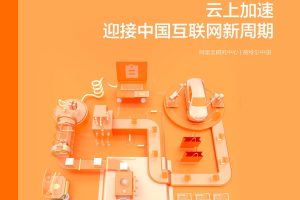 云上加速，迎接中国互联网新周期-阿里云&英特尔(PDF)