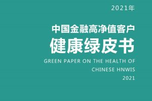 2021年中国金融高净值客户健康绿皮书-21世纪经济报道&爱康国宾(PDF)