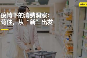 2022疫情下的消费洞察：苟住，从“新”出发-英敏特(PDF)