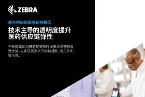 医药供应链愿景研究报告：技术主导的透明度提升医药供应链弹性-Zebra(PDF)