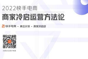 2022快手电商商家冷启运营方法论白皮书-快手(PDF)