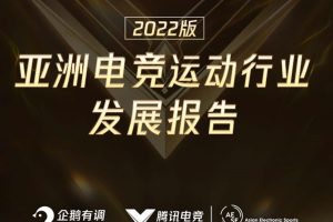 2022年亚洲电竞运动行业发展报告-企鹅电竞(PDF)