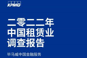 2022年中国租赁业市场调查报告-毕马威(PDF)
