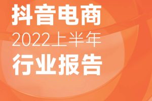 2022上半年抖音电商行业报告-蝉妈妈(PDF)