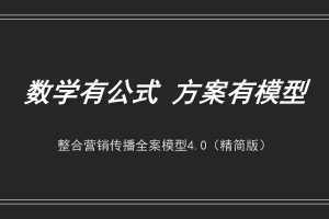2022品牌整合营销传播全案模型4.0(PDF)