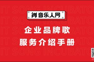 2022音乐人网企业品牌歌业务介绍手册(PDF)