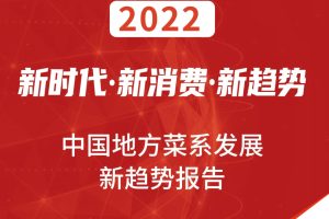 2022中国地方菜系发展新趋势报告-中国连锁经营协会(PDF)