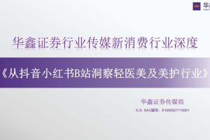 传媒新消费行业深度：从抖音小红书B站洞察轻医美及美护行业-华鑫证券(PDF)