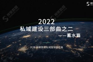 神策数据：2022私域建设三部曲之一-蓄水篇(PDF)