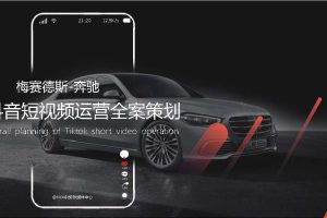 2022奔驰汽车4S店抖音短视频运营方案(PDF)
