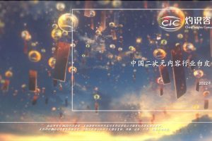 2022中国二次元内容行业白皮书-灼识咨询(PDF)