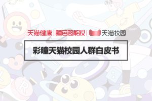 天猫：彩瞳天猫校园人群白皮书(PDF)