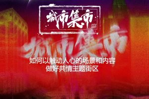 2022城市集市如何以触动人心的场景和内容做好共情主题街区(PPT)