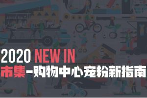 2020市集购物中心宠粉新指南(PDF)