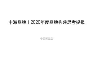 2020中海地产品牌构建传播方案(PPT)