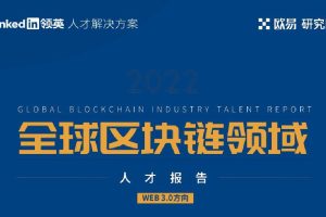2022全球区块链领域人才报告：Web3.0方向-领英(PDF)