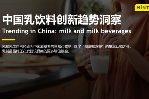 2022中国乳饮料创新趋势洞察报告-英敏特(PDF)