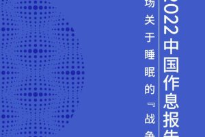 2022中国作息报告：一场关于睡眠的战争丨中国睡眠大会(PDF)