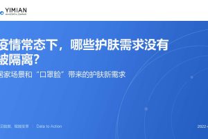 一面：居家场景和“口罩脸”带来的护肤新需求(PDF)