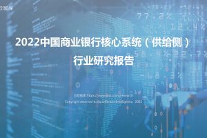 亿欧智库：银行核心系统下篇（供给侧）(PDF)