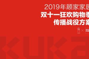 2019顾家家居双十一传播战役方案(PDF)
