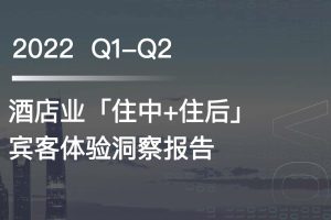 2022Q1-Q2酒店业「住中住后」宾客体验洞察报告-华客(PDF)