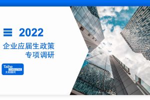 2022年应届生专项调研报告-太和顾问(PDF)