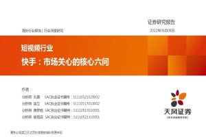 短视频行业：快手，市场关心的核心六问-天风证券(PDF)