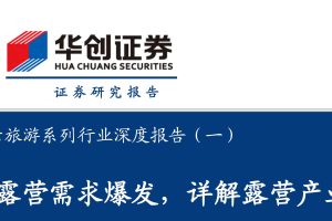 云旅游系列行业深度报告（一）：露营需求爆发，详解露营产业-华创证券(PDF)